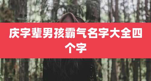 庆字辈男孩霸气名字大全四个字