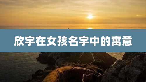 欣字在女孩名字中的寓意