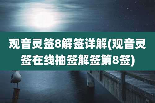 观音灵签8解签详解(观音灵签在线抽签解签第8签)