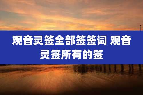 观音灵签全部签签词 观音灵签所有的签