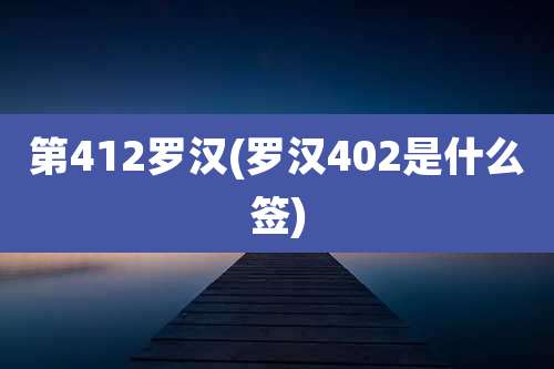 第412罗汉(罗汉402是什么签)