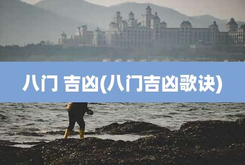 八门 吉凶(八门吉凶歌诀)