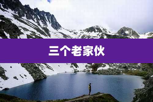 三个老家伙