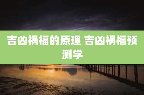 吉凶祸福的原理 吉凶祸福预测学