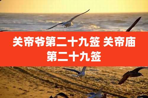 关帝爷第二十九签 关帝庙第二十九签