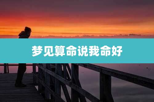 梦见算命说我命好