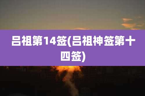 吕祖第14签(吕祖神签第十四签)