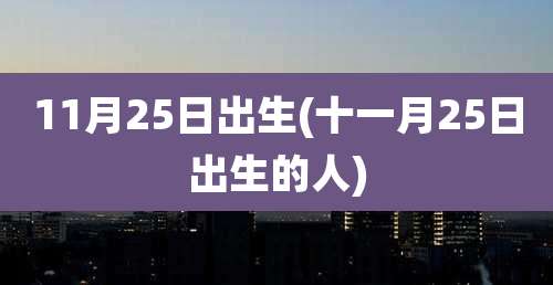 11月25日出生(十一月25日出生的人)