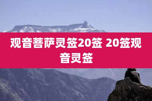 观音菩萨灵签20签 20签观音灵签