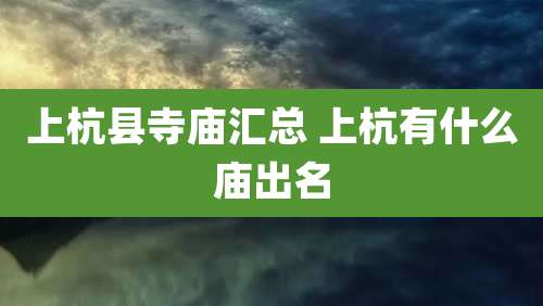 上杭县寺庙汇总 上杭有什么庙出名