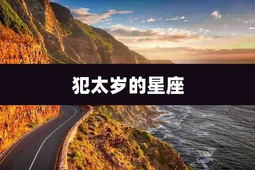 犯太岁的星座