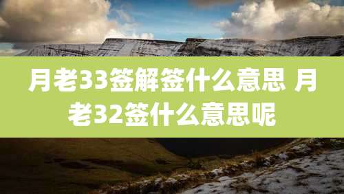 月老33签解签什么意思 月老32签什么意思呢