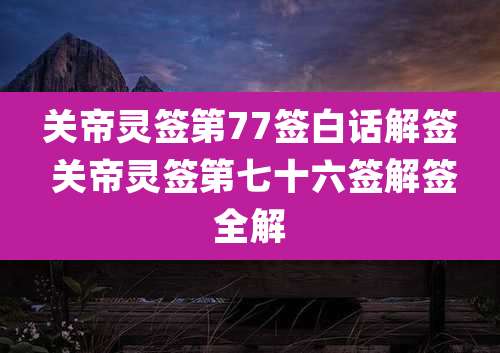 关帝灵签第77签白话解签 关帝灵签第七十六签解签全解