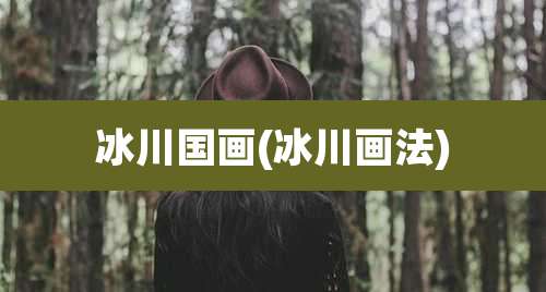 冰川国画(冰川画法)