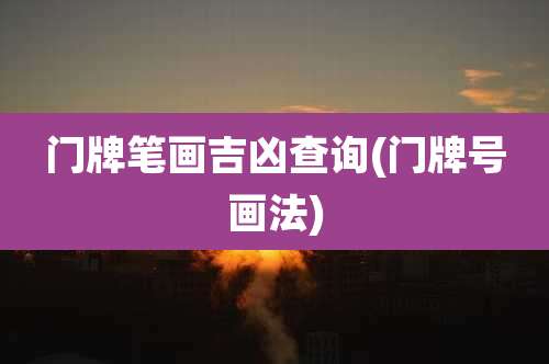 门牌笔画吉凶查询(门牌号画法)