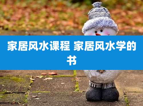 家居风水课程 家居风水学的书