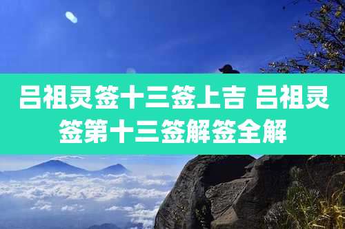 吕祖灵签十三签上吉 吕祖灵签第十三签解签全解