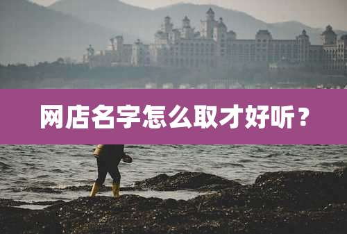 网店名字怎么取才好听？