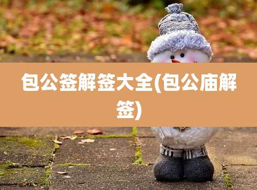 包公签解签大全(包公庙解签)