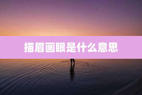 描眉画眼是什么意思