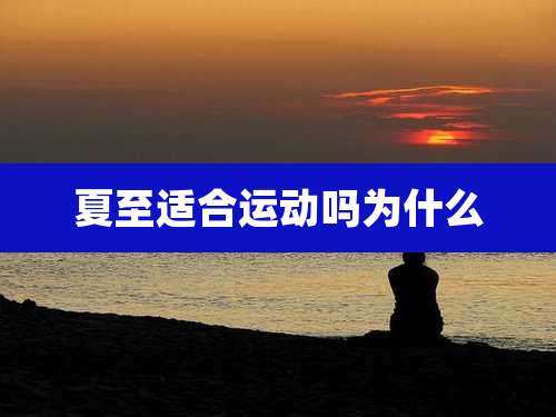 夏至适合运动吗为什么