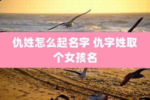 仇姓怎么起名字 仇字姓取个女孩名