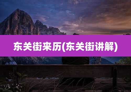 东关街来历(东关街讲解)
