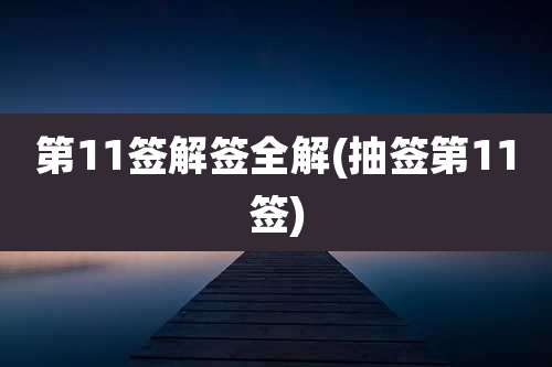 第11签解签全解(抽签第11签)