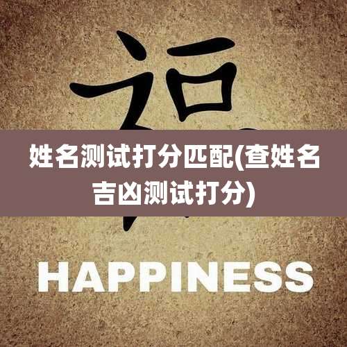 姓名测试打分匹配(查姓名吉凶测试打分)
