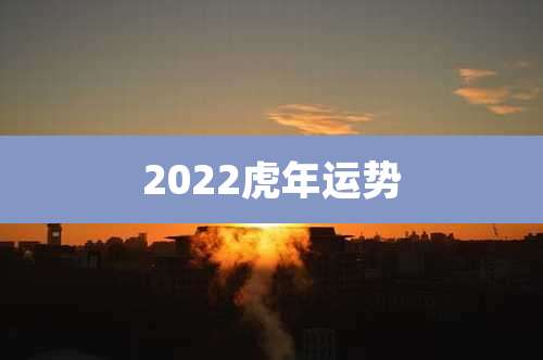 2022虎年运势