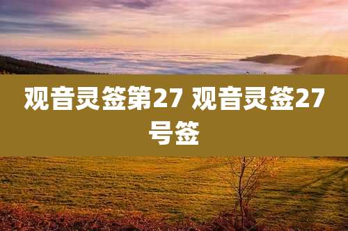 观音灵签第27 观音灵签27号签