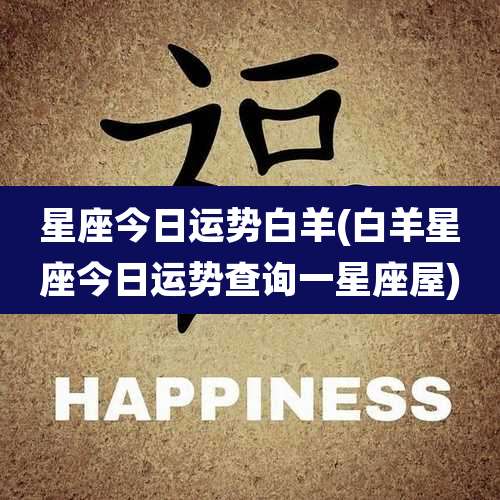 星座今日运势白羊(白羊星座今日运势查询一星座屋)
