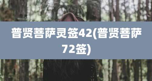 普贤菩萨灵签42(普贤菩萨72签)