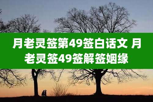 月老灵签第49签白话文 月老灵签49签解签姻缘