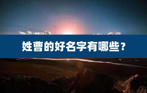 姓曹的好名字有哪些?