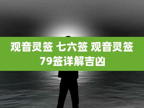 观音灵签 七六签 观音灵签79签详解吉凶
