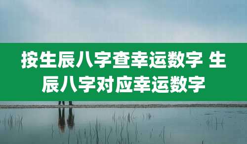 按生辰八字查幸运数字 生辰八字对应幸运数字