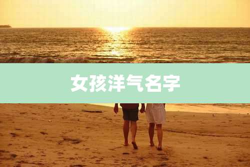女孩洋气名字