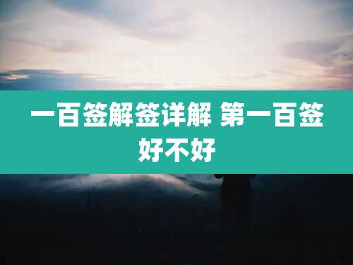 一百签解签详解 第一百签好不好