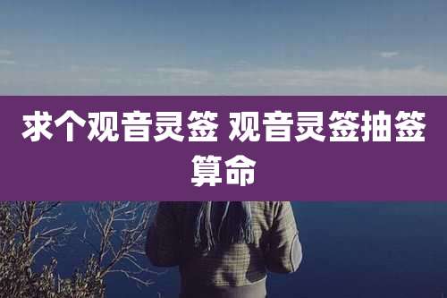 求个观音灵签 观音灵签抽签算命