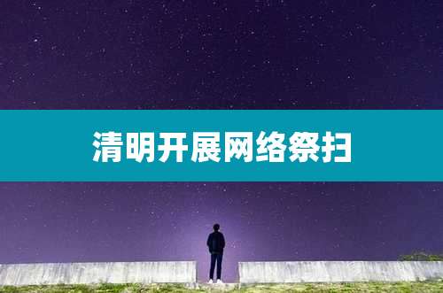 清明开展网络祭扫