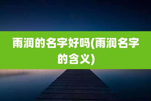 雨润的名字好吗(雨润名字的含义)