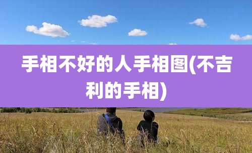 手相不好的人手相图(不吉利的手相)