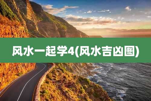 风水一起学4(风水吉凶图)