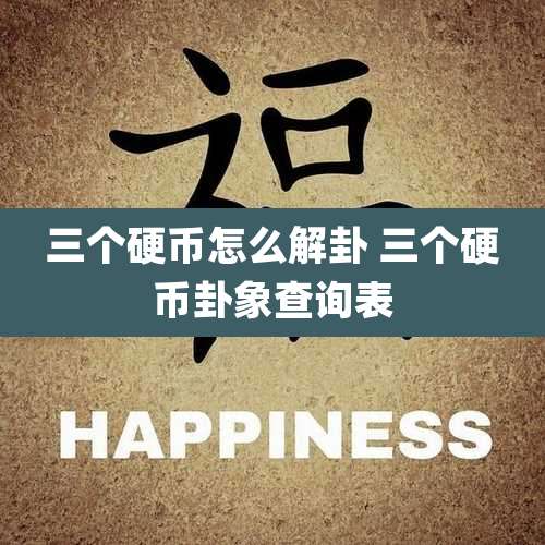 三个硬币怎么解卦 三个硬币卦象查询表