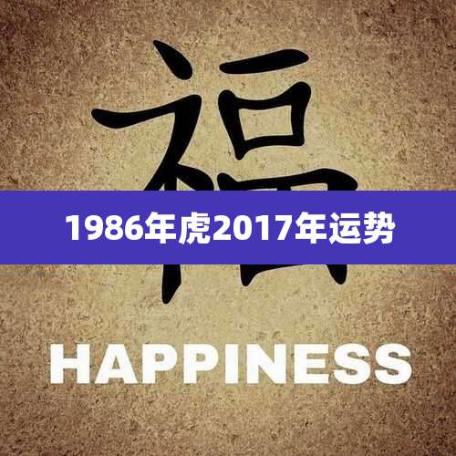 1986年虎2017年运势