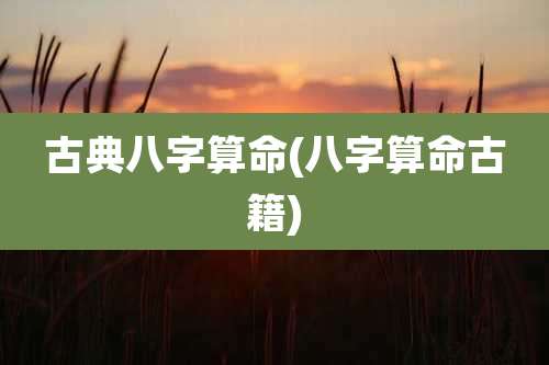 古典八字算命(八字算命古籍)
