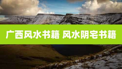 广西风水书籍 风水阴宅书籍