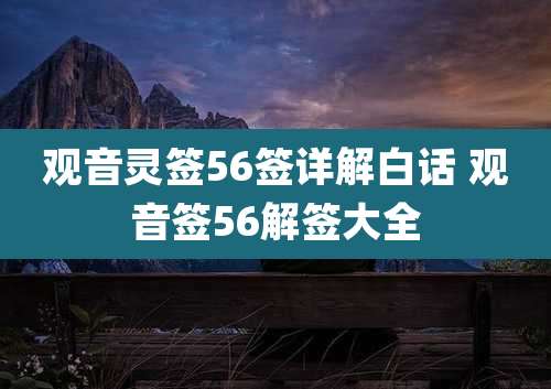 观音灵签56签详解白话 观音签56解签大全