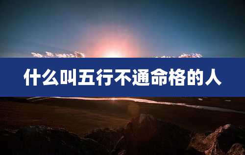 什么叫五行不通命格的人